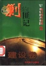 剿匪记 1999 PDF电子版封面 780154000X 郑燕编著