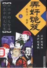 弄奸诡笈  上   1998  PDF电子版封面  7104009078  蕲阳子编著 