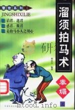 溜须拍马术  奉媚   1998  PDF电子版封面  7801460979  照直言编著 