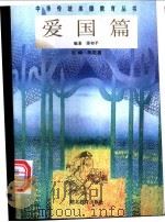 中华传统美德教育丛书  爱国篇   1996  PDF电子版封面  7535118445  朱定昌主编；邵和平编著 