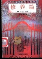 修养篇   1996  PDF电子版封面  7535118178  王才焕，祝正龙编著 