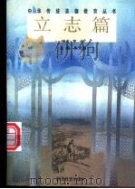 中华传统美德教育丛书 立志篇 1995 PDF电子版封面 7535118399 朱定昌主编;夏新编著