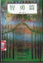 中华传统美德教育丛书  智勇篇（1996 PDF版）