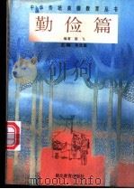 中华传统美德教育丛书  勤俭篇   1996  PDF电子版封面  7535118372  朱定昌主编；晏飞编著 