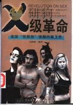 X级革命 美国“性解放”浪潮内幕反思 1998 PDF电子版封面 7505931547 马休斯编译