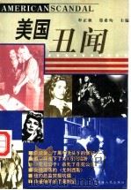 美国丑闻 1998 PDF电子版封面 7225016261 牟正秋,郑希均主编