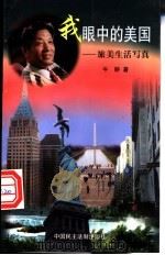 我眼中的美国 旅美生活写真 1998 PDF电子版封面 7800782298 牛耕著
