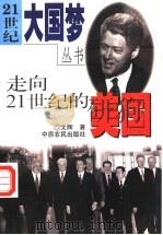 走向21世纪的美国   1999  PDF电子版封面  780641164X  文辉著 