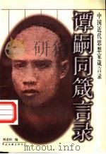 谭嗣同箴言录   1998  PDF电子版封面  7505926357  （清）谭嗣同著述；刘进田编 