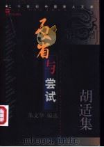 反省与尝试 胡适集 1998 PDF电子版封面 7532116638 胡适著;朱文华编选