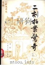 二刻拍案惊奇 1996 PDF电子版封面 7020020259 (明)凌濛初著;陈迩冬,郭隽杰校注