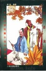 白话全本夜雨秋灯录 1995 PDF电子版封面 7532520501 (清)宣鼎著;曹光甫,丁如明等译