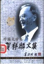 贺祥麟文集 外国文学卷 1999 PDF电子版封面 7540724013 贺祥麟著