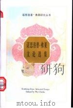 诺思洛普·弗莱文论选集 1997 PDF电子版封面 7500422032 (加)诺思洛普·弗莱(Northrop Frye)著;吴持哲