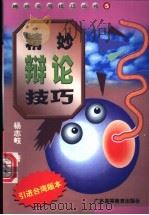 精妙辩论技巧 1998 PDF电子版封面 7536121652 杨志岐著