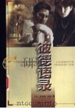 彼德语录   1997.08  PDF电子版封面  7805065365  （美）彼德著；雷俊材译 