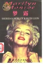 梦露 1998 PDF电子版封面 7506239477 S.Morley and R.Leon