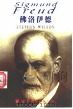 佛洛伊德   1998  PDF电子版封面  7506239477  威尔逊著 