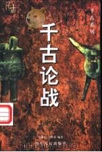 千古论战 1998 PDF电子版封面 7209021469 李继宏,吕财英编著