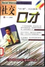 社交口才 1997 PDF电子版封面 7801231163 袁彬彬编