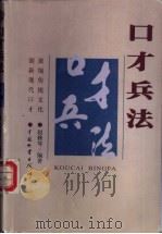 口才兵法 1999 PDF电子版封面 7504716227 赵修琴编著