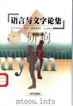 语言与文字论集 1999 PDF电子版封面 754302022X 刘兴策著
