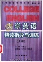 大学英语精读指导与训练 上 1998 PDF电子版封面 7309021258 吴燮元主编;方飞雷,贝聿建,怀敏钰等编