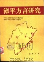 漳平方言研究（1992 PDF版）