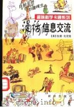 漫话信息交流 1995 PDF电子版封面 7501128375 (美)拉里·戈尼克(Larry Gonick)著;杨 柯等译