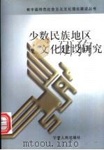 少数民族地区文化建设研究 1999 PDF电子版封面 7227019713 焦雪岱,买买提·祖农主编