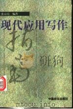 现代应用写作   1999  PDF电子版封面  7503821035  张京霞编著 