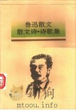 鲁迅散文·散文诗·诗歌集 1997 PDF电子版封面 753131536X 鲁迅著;马蹄疾,陈漱渝编