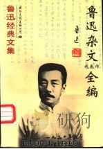 鲁迅杂文代表作全编   1994  PDF电子版封面  7801053354  鲁迅著 