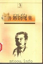 鲁迅杂文集  3   1997  PDF电子版封面  7531315394  鲁迅著，马蹄疾，陈漱渝主编 