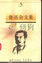 鲁迅杂文集  5   1997  PDF电子版封面  7531315394  鲁迅著；马蹄疾，陈漱渝主编 