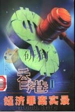 香港经济罪案实录  1   1998  PDF电子版封面  7810362658  嘉宏编著 