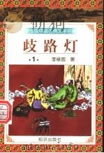 歧路灯 1997 PDF电子版封面 7501515697 (清)李绿园著