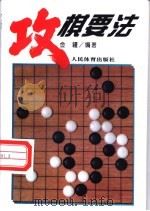 攻棋要法 1995 PDF电子版封面 7500911807 金疆编著