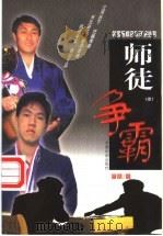师徒争霸  中   1999  PDF电子版封面  7801461193  李昂著 