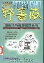 野蔷薇   1998  PDF电子版封面  7204044436  王士圭著 