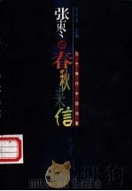 春秋来信 1998 PDF电子版封面 7503917253 张枣著