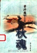 秋魂  雷抒雁散文诗选   1998  PDF电子版封面  7507507394  雷抒雁著 