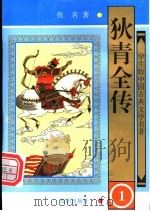 狄青全传   1997  PDF电子版封面  7501514968  （清）佚名著 