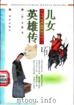 学生版中国古典文学名著 儿女英雄传 1册 1996 PDF电子版封面 7501514348 (清)文康著