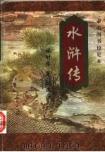 水浒传   1998  PDF电子版封面  7537816107  （明）施耐庵著 