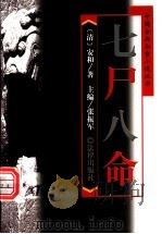 七尸八命 1998 PDF电子版封面 7503622369 (清)安和著;张振军主编