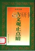 古文观止点睛 1995 PDF电子版封面 7800916146 (清)吴楚材,(清)吴调侯选注;杨宝发选编