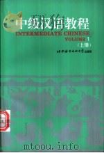 中级汉语教程 英文注释 上 1987 PDF电子版封面 7561904630 原北京语言学院来华留学生二系编