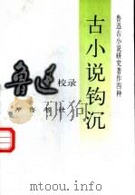 古小说钩沉   1997  PDF电子版封面  7533306082  鲁迅校录 