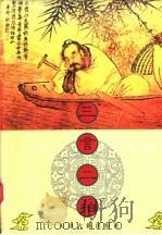 三言二拍   1997  PDF电子版封面  7805046069  冯梦龙 